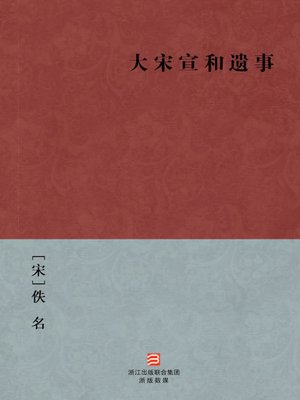 cover image of 中国经典名著：大宋宣和遗事（简体版）（Chinese Classics: Song dynasty XuanHe Memorabilia &#8212; Simplified Chinese Edition）